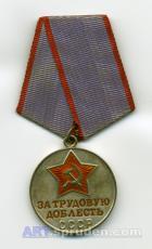 Медаль «За трудовую доблесть» И. Зубкова.